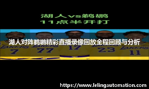 湖人对阵鹈鹕精彩直播录像回放全程回顾与分析