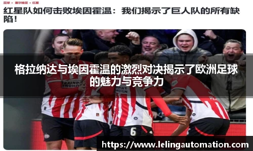 格拉纳达与埃因霍温的激烈对决揭示了欧洲足球的魅力与竞争力