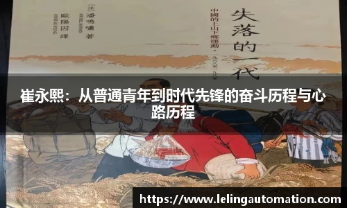 崔永熙：从普通青年到时代先锋的奋斗历程与心路历程